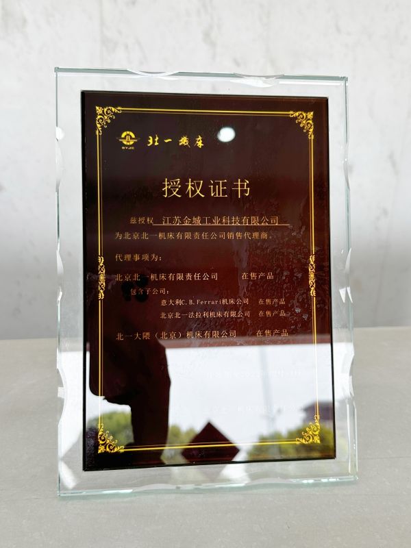 北一機(jī)床授權(quán)證書(shū)