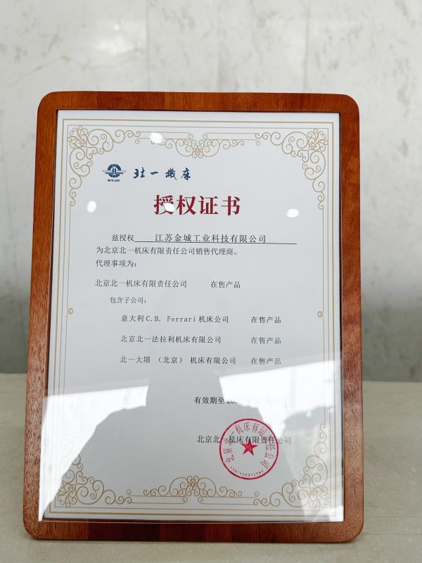 北一機(jī)床授權(quán)證書(shū)